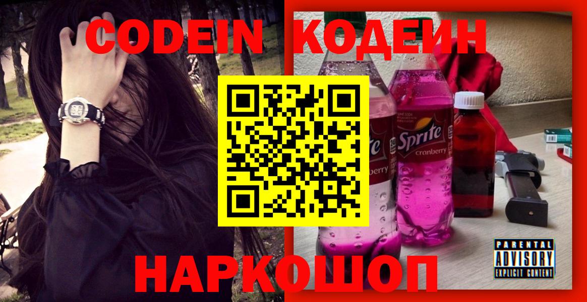 Кодеин Purple Drank  Вход с VPN  Кашира 